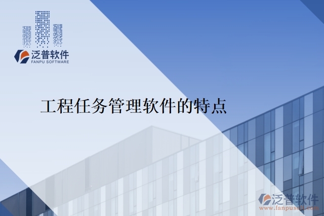 工程任務(wù)管理軟件的特點