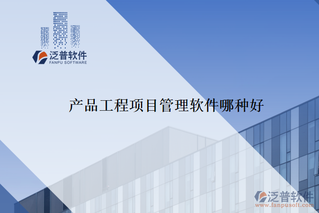 產(chǎn)品工程項目管理軟件哪種好