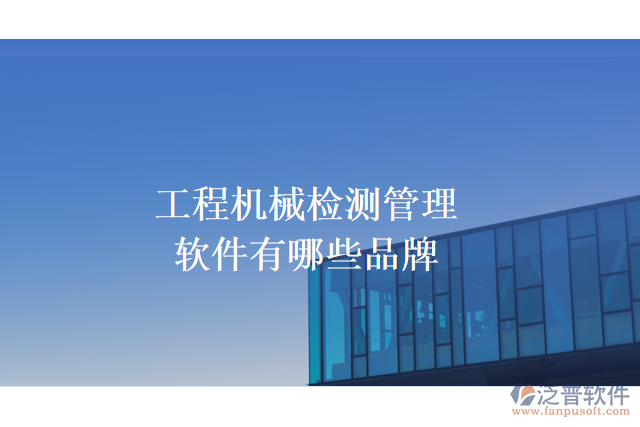 工程機械檢測管理軟件有哪些品牌
