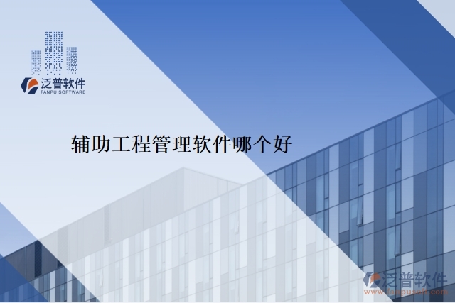 輔助工程管理軟件哪個好