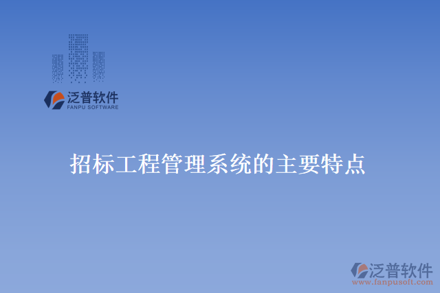 招標(biāo)工程管理系統(tǒng)的主要特點(diǎn)