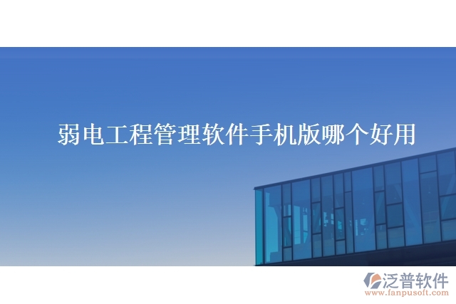 弱電工程管理軟件手機版哪個好用