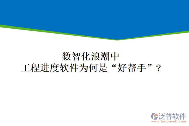 數(shù)智化浪潮中,工程進(jìn)度軟件為何是&ldquo;好幫手&rdquo;?