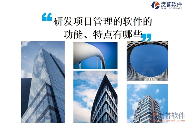 研發(fā)項目管理的軟件的功能、特點有哪些