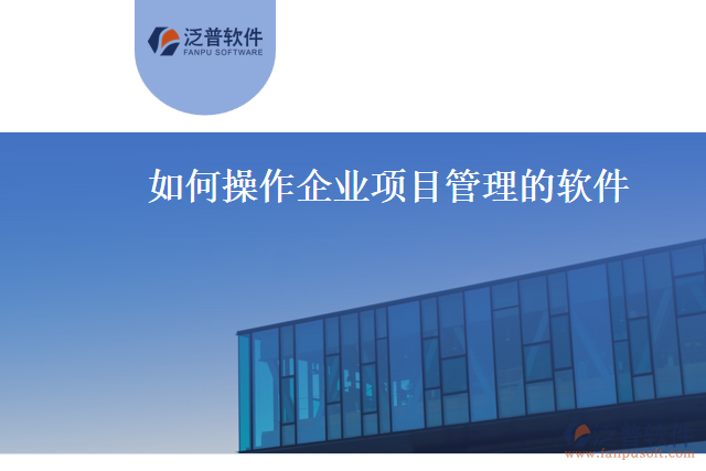 如何操作企業(yè)項目管理的軟件
