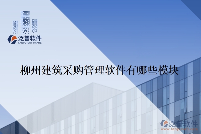 柳州建筑采購(gòu)管理軟件有哪些模塊