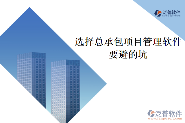 選擇總承包項(xiàng)目管理軟件要避的坑