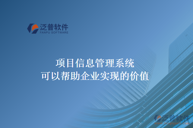 項目信息管理系統(tǒng)可以幫助企業(yè)實現(xiàn)什么