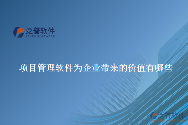 項目管理軟件為企業(yè)帶來的價值有哪些