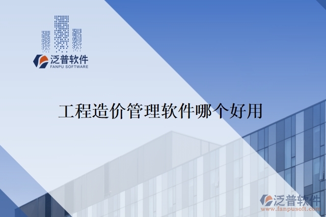 工程造價(jià)管理軟件哪個(gè)好用