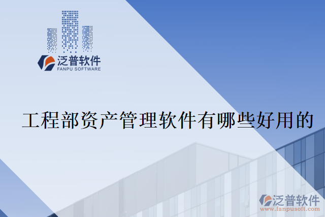 工程部資產管理軟件有哪些好用的