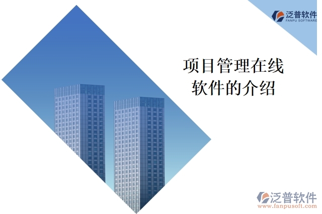 項(xiàng)目管理在線軟件的介紹