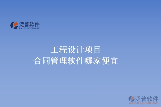 工程設計項目合同管理軟件哪家便宜