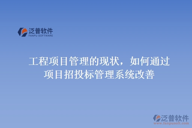 工程項(xiàng)目管理的現(xiàn)狀，如何通過項(xiàng)目招投標(biāo)管理系統(tǒng)改善