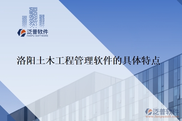 洛陽(yáng)土木工程管理軟件的具體特點(diǎn)