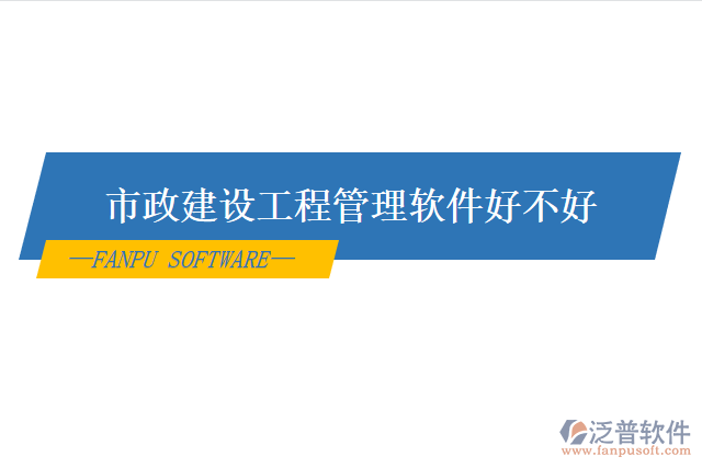 市政建設工程管理軟件好不好