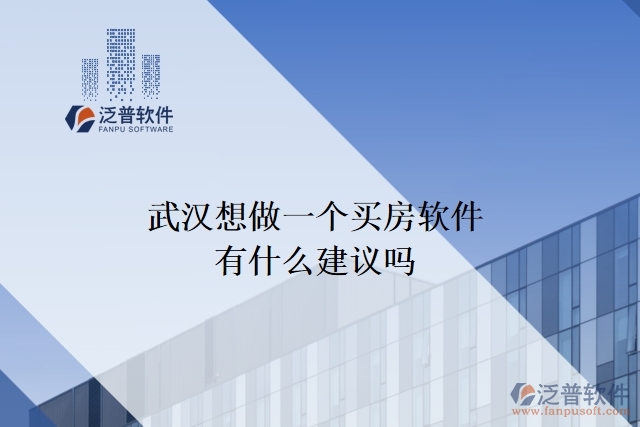 武漢想做一個買房軟件，有什么建議嗎