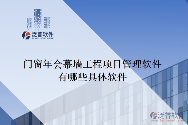 門(mén)窗年會(huì)幕墻工程項(xiàng)目管理軟件有哪些具體軟件