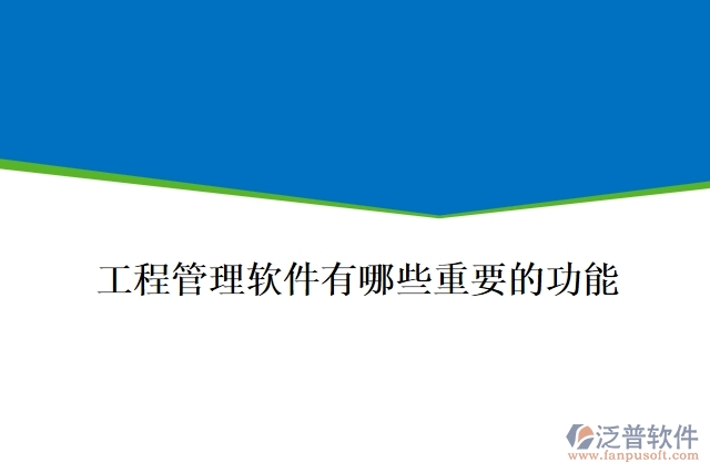 工程管理軟件有哪些重要的功能