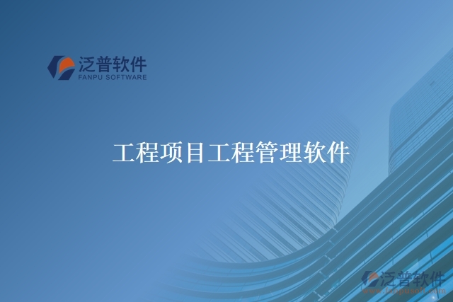 工程項目工程管理軟件