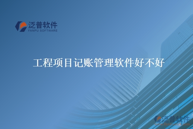 工程項目記賬管理軟件好不好