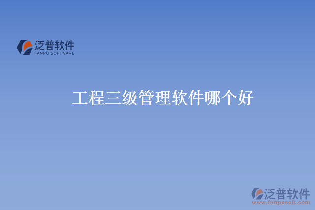 工程三級管理軟件哪個好