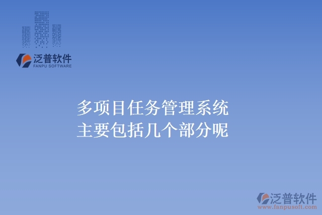 多項目任務(wù)管理系統(tǒng)主要包括幾個部分呢