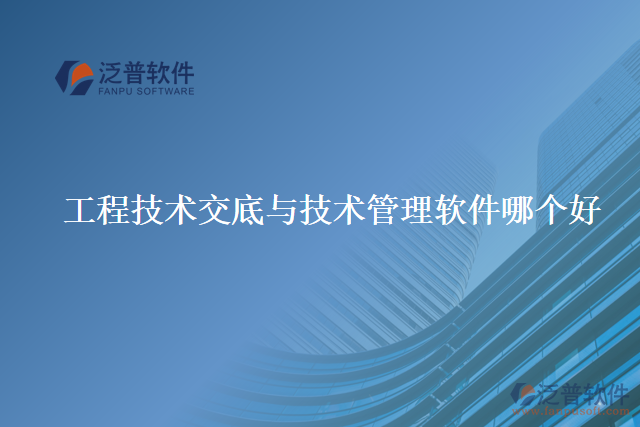 工程技術(shù)交底與技術(shù)管理軟件哪個好