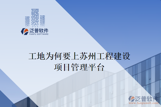 工地為何要上蘇州工程建設項目管理平臺