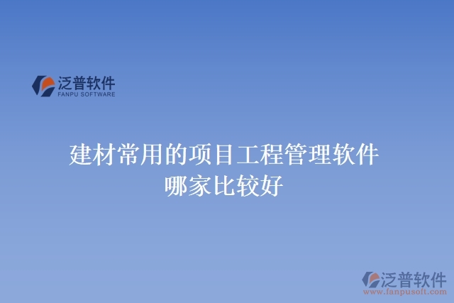 建材常用的項目工程管理軟件哪家比較好