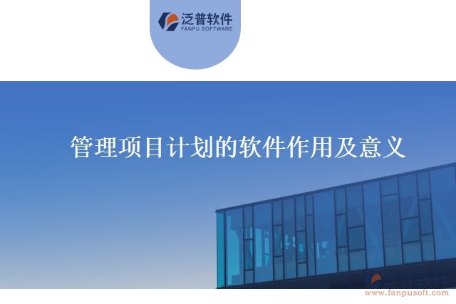 管理項(xiàng)目計(jì)劃的軟件作用及意義