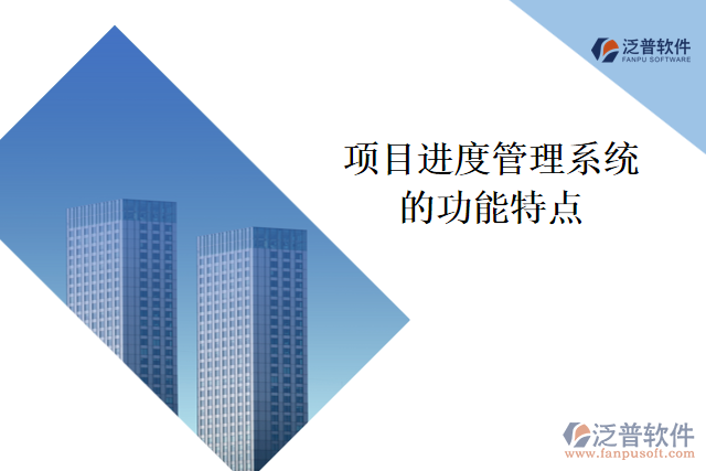 項目進度管理系統(tǒng)的功能特點