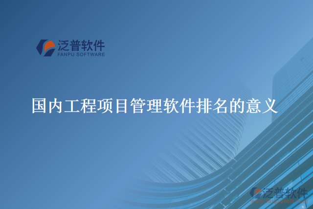 國內工程項目管理軟件排名的意義