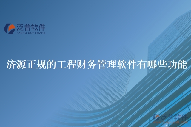 濟(jì)源正規(guī)的工程財務(wù)管理軟件有哪些功能