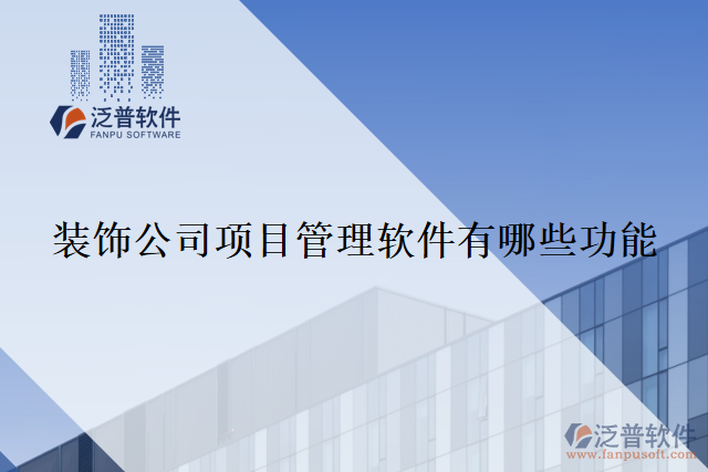 裝飾公司項目管理軟件有哪些功能