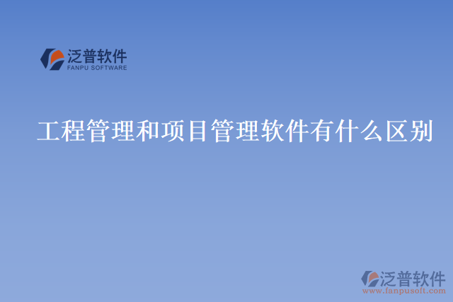 工程管理和項目管理軟件有什么區(qū)別
