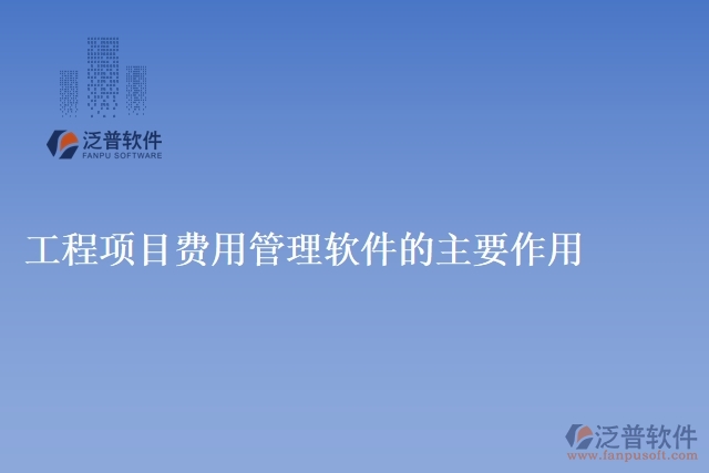 工程項(xiàng)目費(fèi)用管理軟件的主要作用