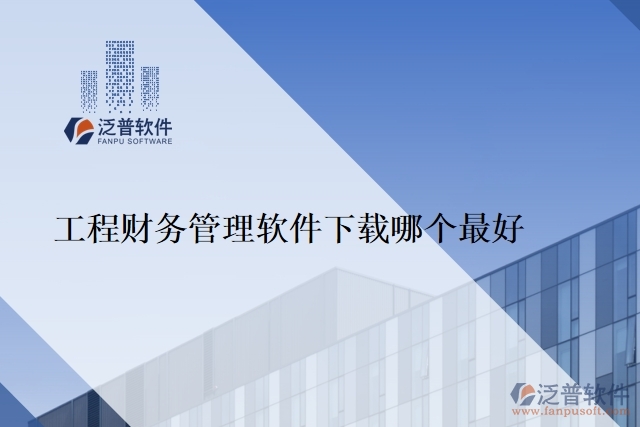 工程財務管理軟件下載哪個最好