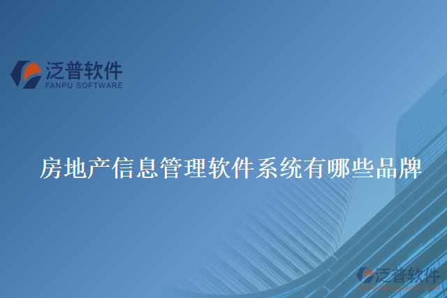房地產信息管理軟件系統(tǒng)有哪些品牌