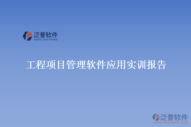 工程項目管理軟件應用實訓報告