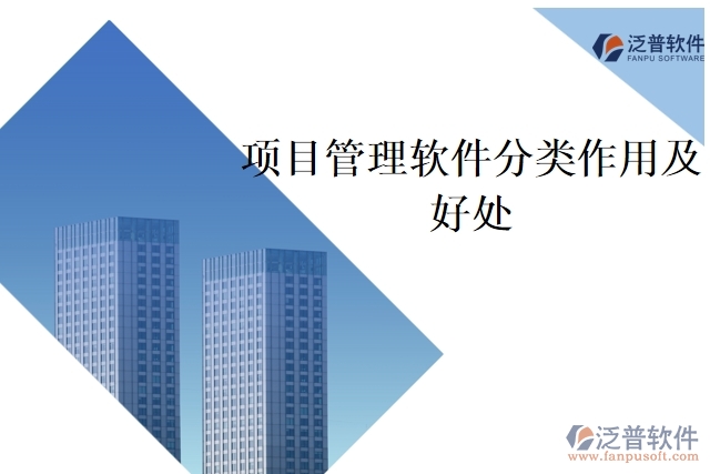 項(xiàng)目管理軟件分類作用及好處