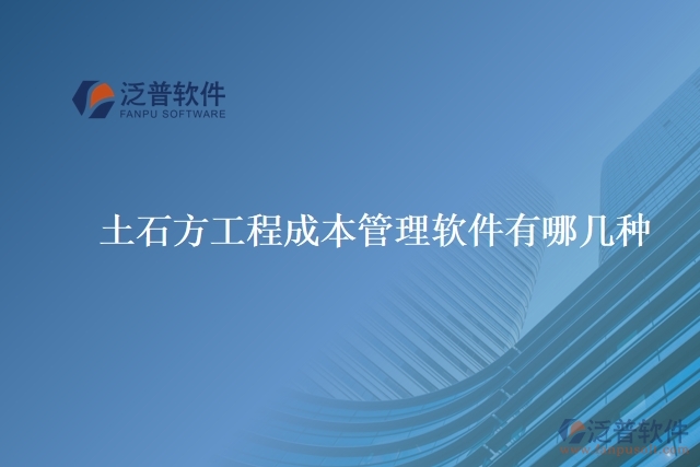 泛普土石方工程成本管理軟件