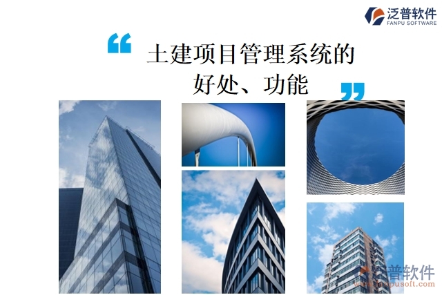 土建項目管理系統(tǒng)的好處、功能