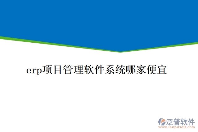 erp項目管理軟件系統哪家便宜