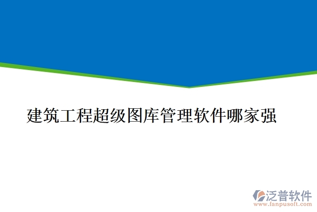 建筑工程超級圖庫管理軟件哪家強