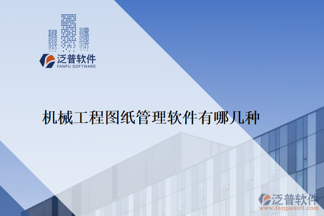 機械工程圖紙管理軟件有哪幾種