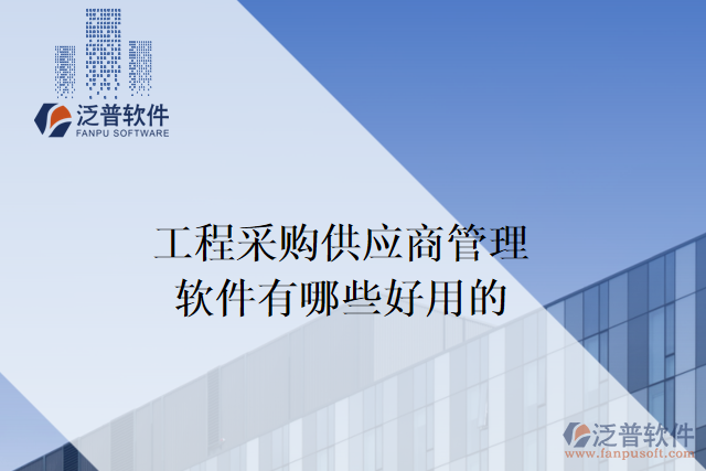 工程采購供應(yīng)商管理軟件有哪些好用的