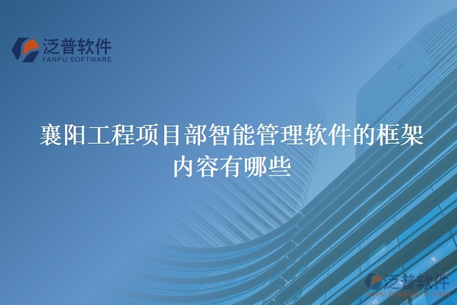襄陽工程項目部智能管理軟件的框架內容有哪些
