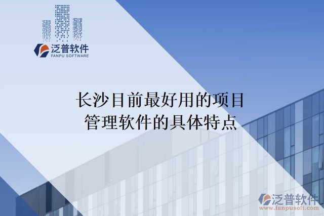 長(zhǎng)沙目前最好用的項(xiàng)目管理軟件的具體特點(diǎn)