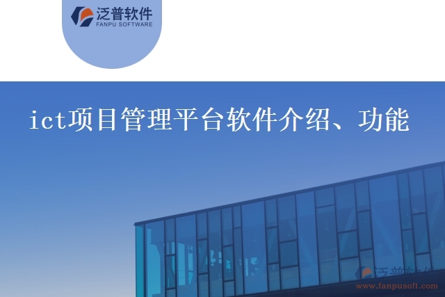 ict項(xiàng)目管理平臺(tái)軟件介紹、功能